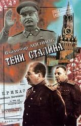 Книга Тени Сталина