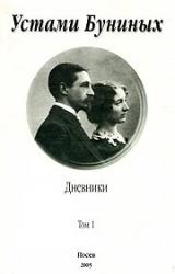 Книга Устами Буниных. Том 1. 1881-1920