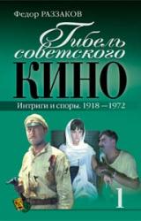 Книга Гибель советского кино. Интриги и споры. 1918-1972
