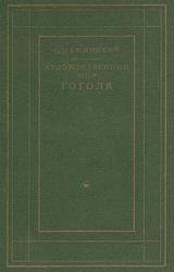 Книга Художественный мир Гоголя