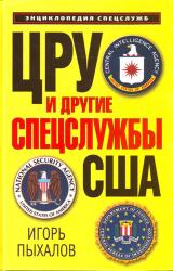 Книга ЦРУ и другие спецслужбы США