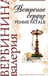 Книга Ветреное сердце Femme Fatale
