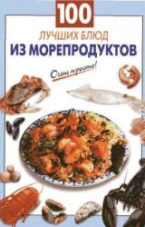 Книга 100 лучших блюд из морепродуктов