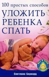 Книга 100 простых способов уложить ребенка спать