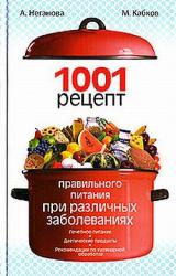 Книга 1001 рецепт правильного питания при различных заболеваниях