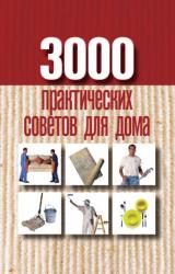 Книга 3000 практических советов для дома