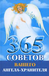 Книга 365 советов вашего ангела-хранителя