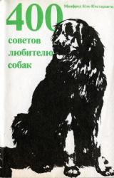Книга 400 советов любителю собак