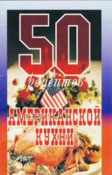 Книга 50 рецептов американской кухни