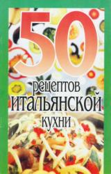 Книга 50 рецептов итальянской кухни