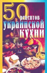 Книга 50 рецептов украинской кухни