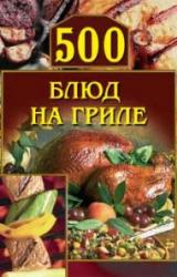 Книга 500 блюд на гриле