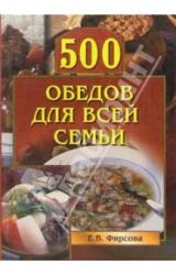 Книга 500 обедов для всей семьи