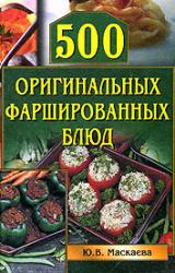 Книга 500 оригинальных фаршированных блюд