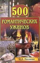 Книга 500 романтических ужинов