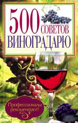 Книга 500 советов виноградарю