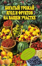 Книга Богатый урожай ягод и фруктов на вашем участке. В помощь любимым садоводам!