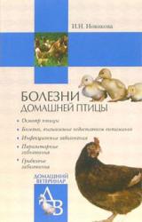 Книга Болезни домашней птицы
