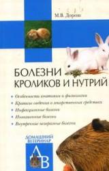 Книга Болезни кроликов и нутрий