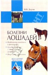 Книга Болезни лошадей
