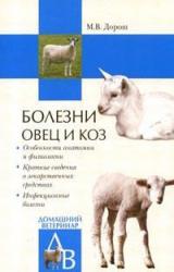 Книга Болезни овец и коз