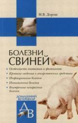 Книга Болезни свиней