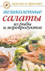 Книга Великолепные салаты из рыбы и морепродуктов