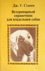 Книга Ветеринарный справочник для владельцев собак