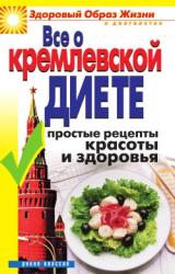 Книга Все о кремлевской диете. Простые рецепты красоты и здоровья