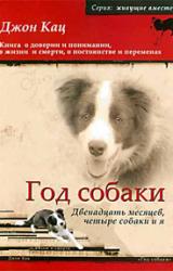 Книга Год собаки. Двенадцать месяцев, четыре собаки и я