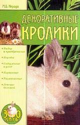 Книга Декоративные кролики