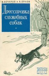 Книга Дрессировка служебных собак