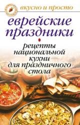 Книга Еврейские праздники. Рецепты национальной кухни для праздничного стола