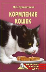 Книга Кормление кошек