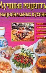 Книга Лучшие рецепты национальных кухонь