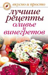 Книга Лучшие рецепты оливье и винегретов