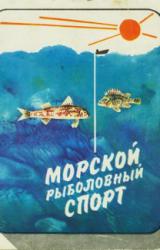 Книга Морской рыболовный спорт