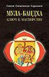 Книга Мула–Бандха. Ключ к мастерству