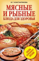 Книга Мясные и рыбные блюда для здоровья