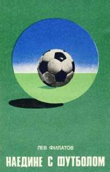 Книга Наедине с футболом