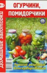 Книга Огурчики, помидорчики - 1. Домашние заготовки