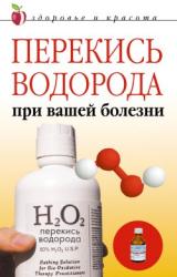Книга Перекись водорода при вашей болезни