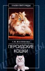 Книга Персидские кошки