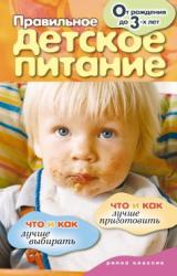 Книга Правильное детское питание. От рождения до 3-х лет