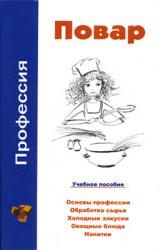 Книга Профессия повар. Учебное пособие