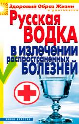 Книга Русская водка в излечении распространенных болезней
