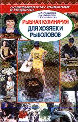 Книга Рыбная кулинария для хозяек и рыболовов