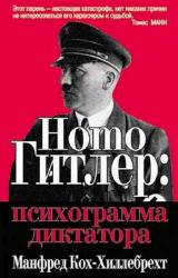 Книга Homo Гитлер: психограмма диктатора