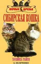 Книга Сибирская кошка