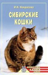 Книга Сибирские кошки